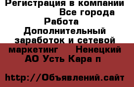 Регистрация в компании Oriflame.  - Все города Работа » Дополнительный заработок и сетевой маркетинг   . Ненецкий АО,Усть-Кара п.